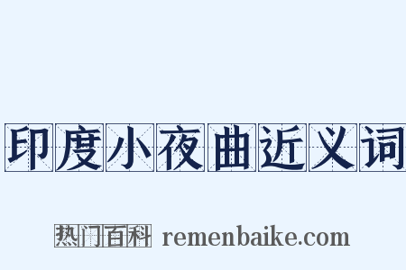 印度小夜曲近义词是什么意思的图片